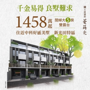 1458萬起．實現成家理想 住近中科．宜居繁華大墅